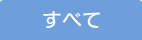 すべて