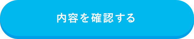 この内容で確認する