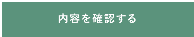 この内容で確認する