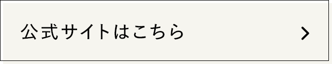 公式サイトはこちら