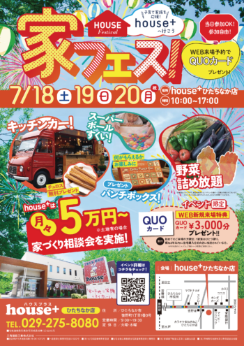 house+家フェス