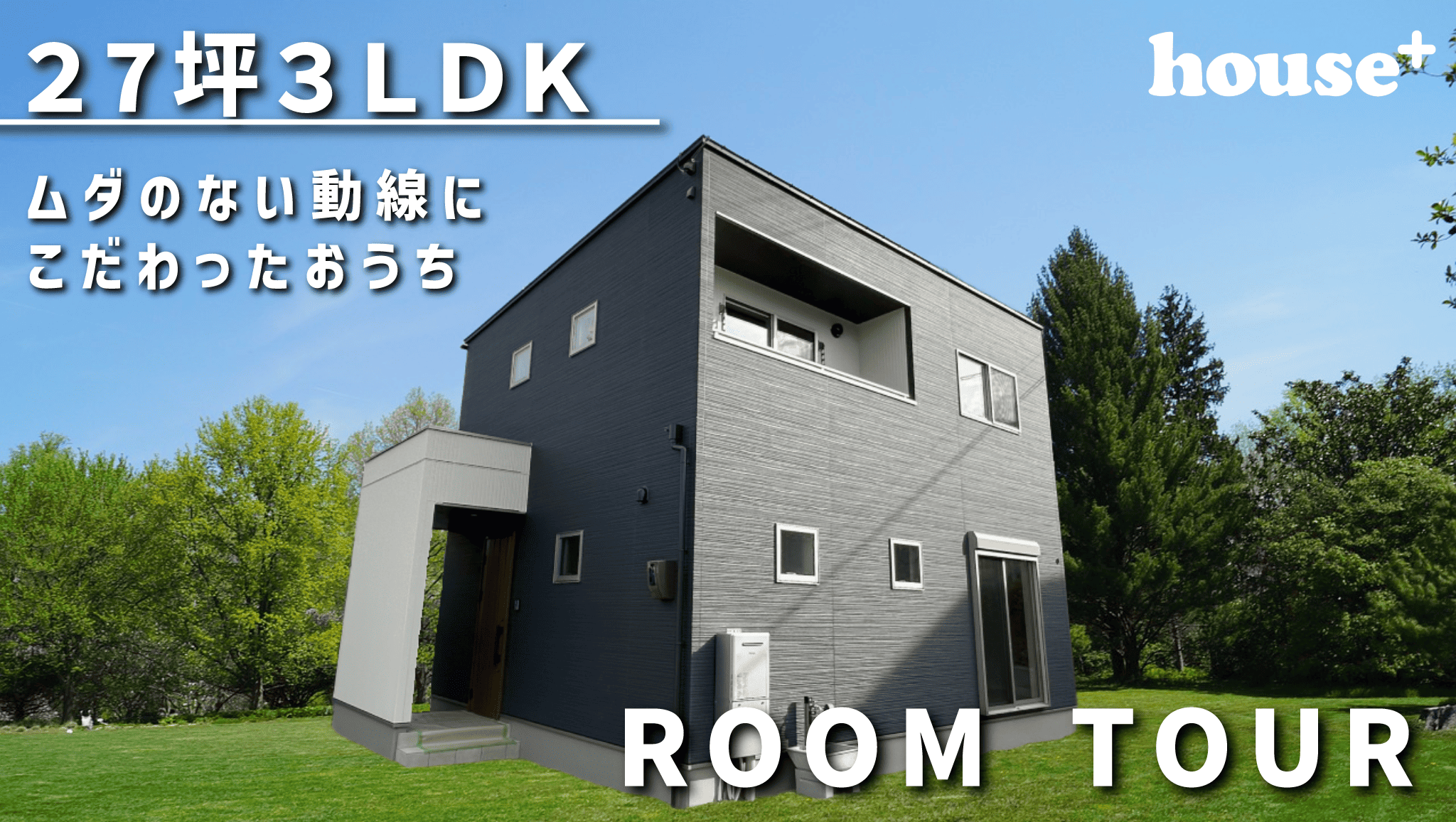 【水戸店】YouTube公開しました - house+ハウスプラス 日立｜茨城県日立市・ひたちなか市で新築戸建・注文住宅・中古住宅・建売・ロー ...