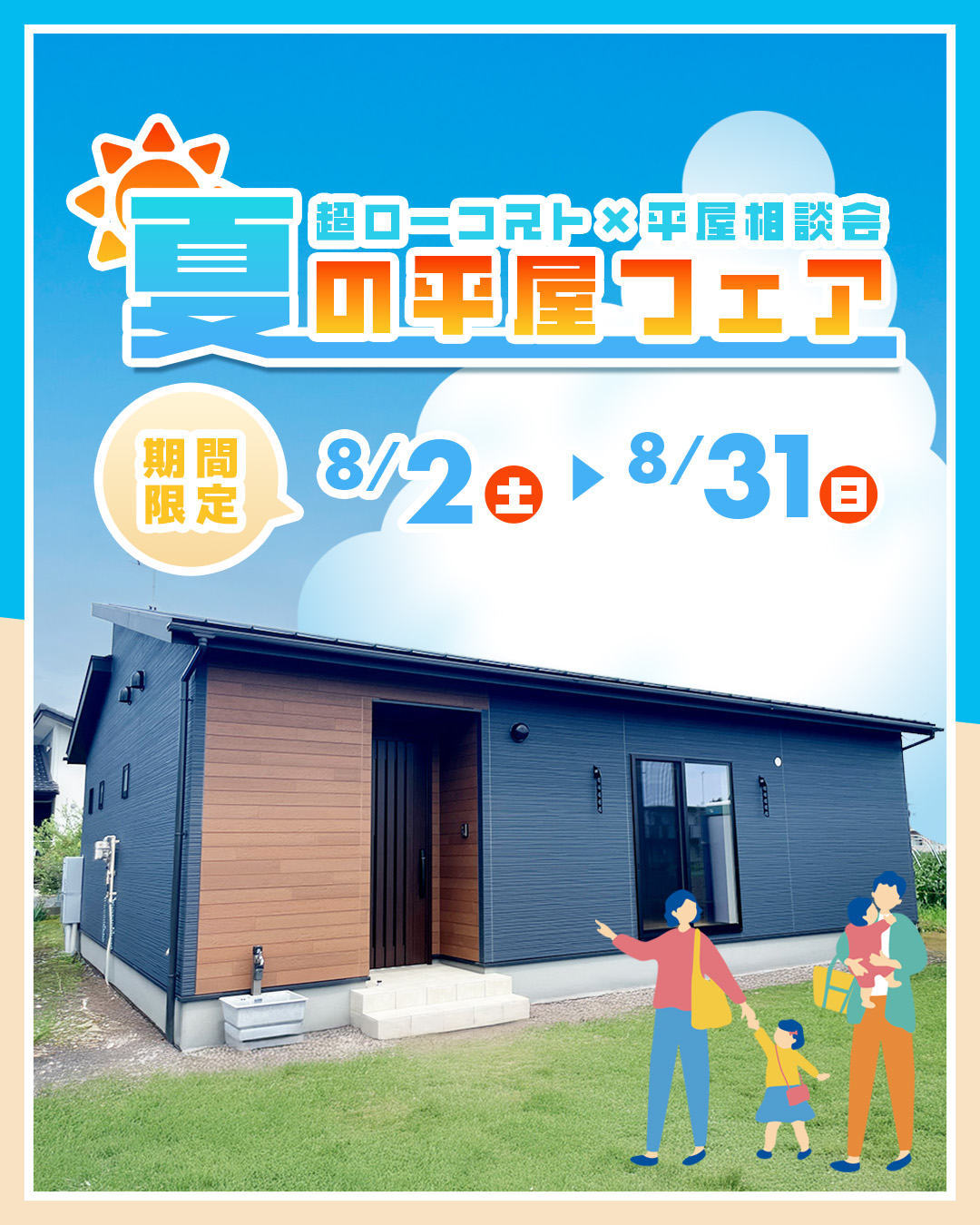 夏の平屋フェア