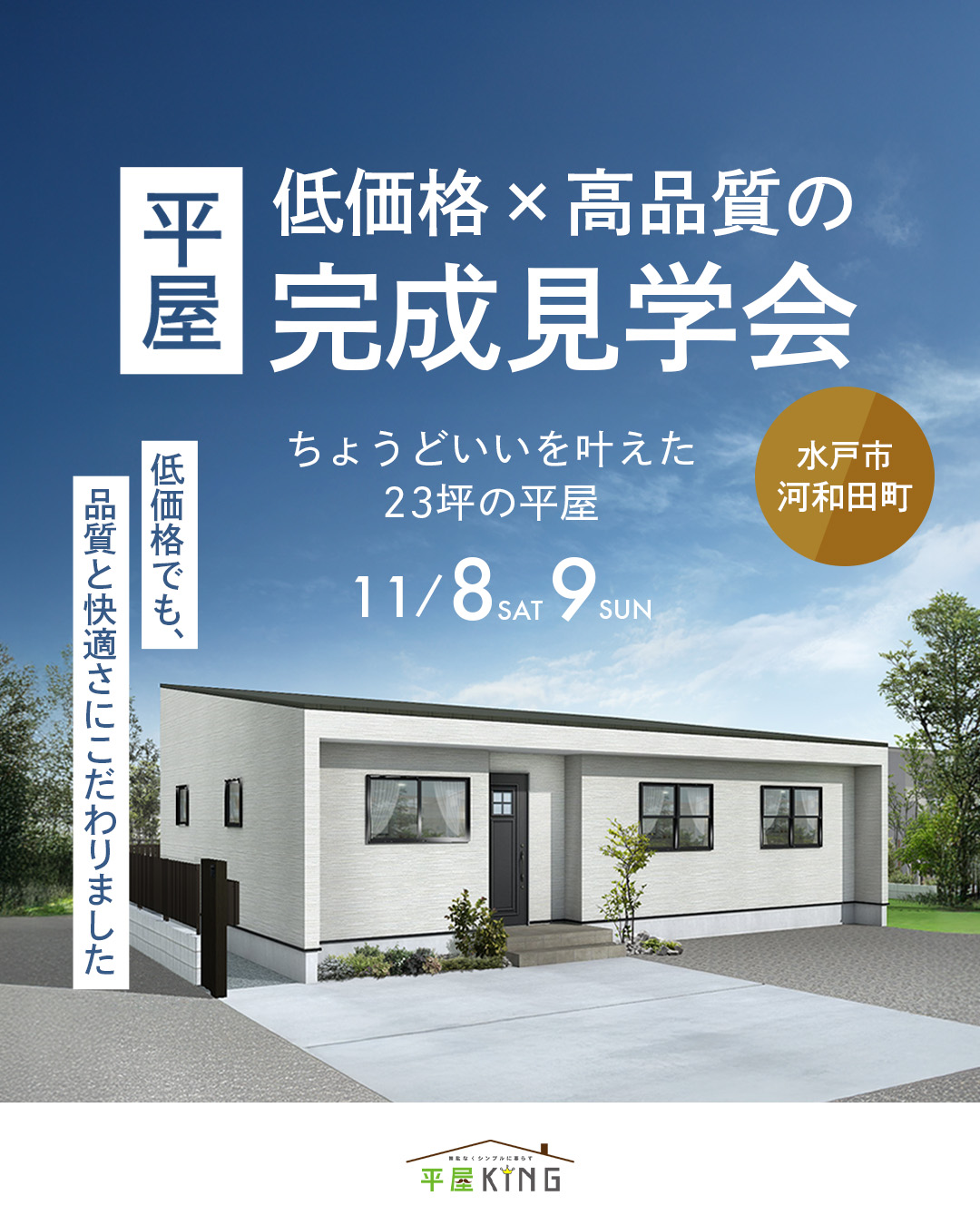 平屋キングの平屋完成見学会のメインビジュアル
