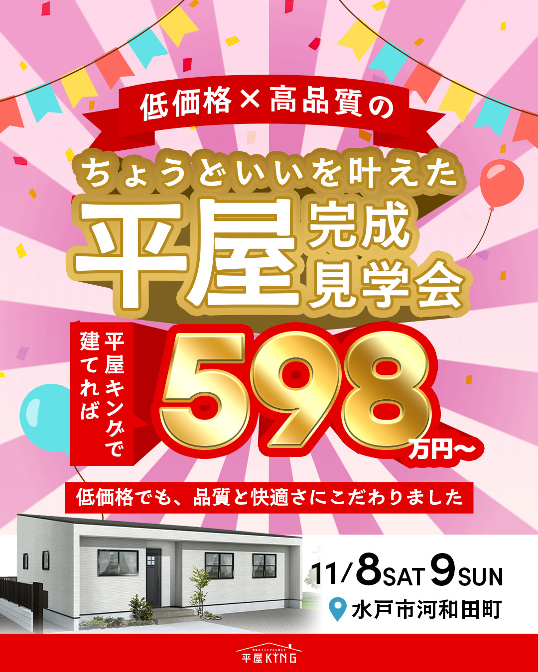 平屋キングの平屋完成見学会のメインビジュアル
