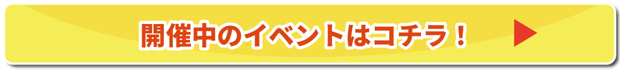 現在開催中イベント情報はこちら