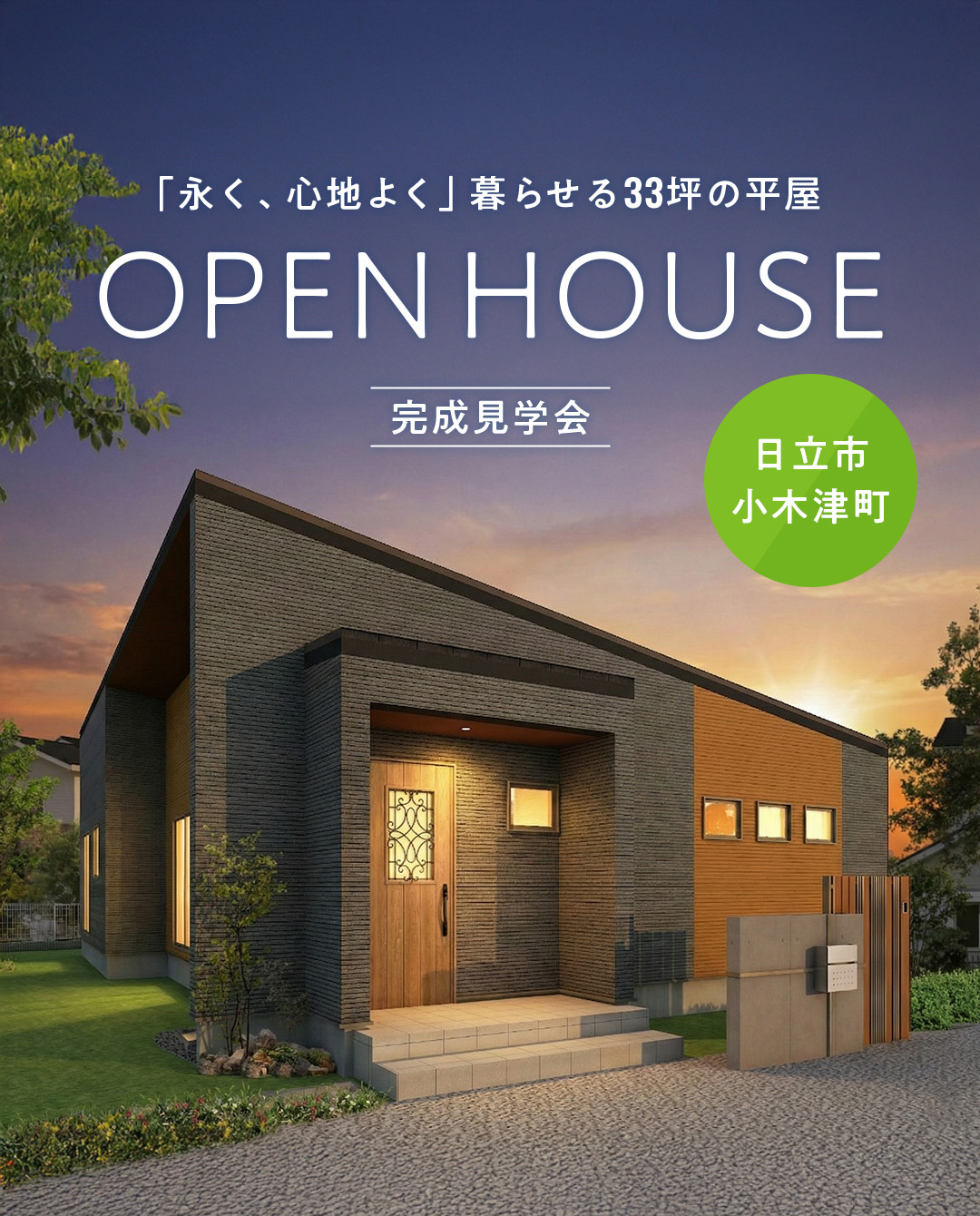 日立市小木津町 完成見学会