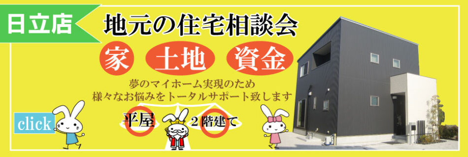 地元の住宅相談会