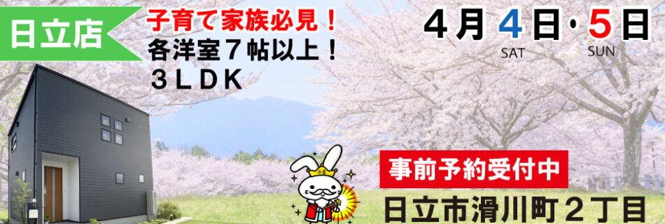 滑川町 完成見学会