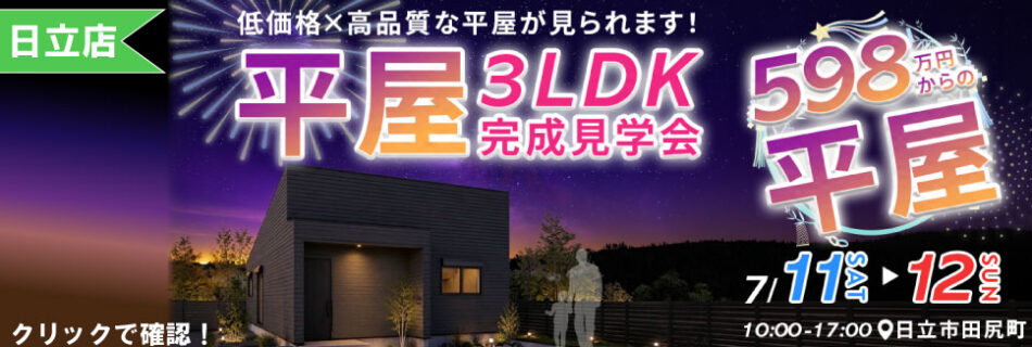 日立市田尻町 完成見学会