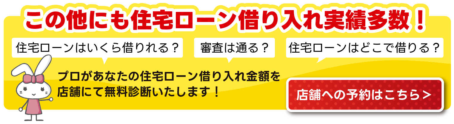 住宅ローン借入事例
