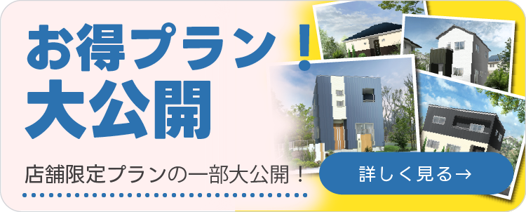 お得プラン大公開