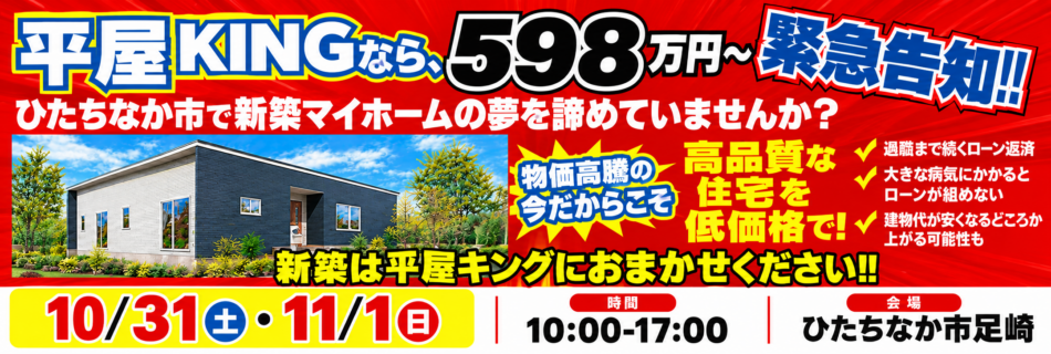 平屋KING新築住宅フェア広告