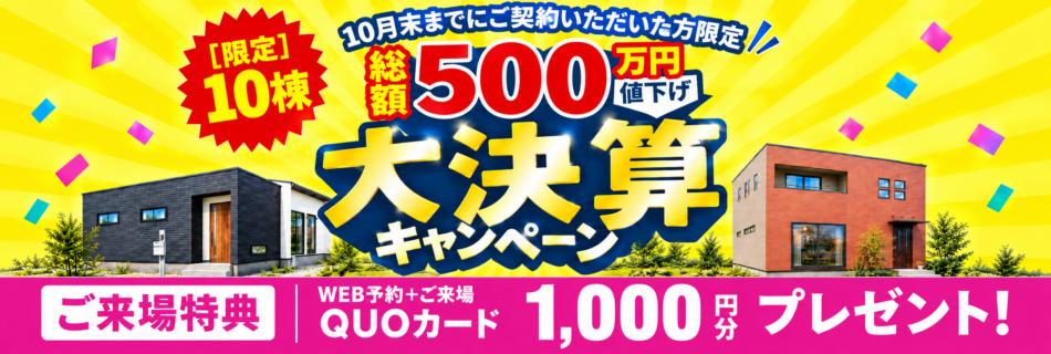 大決算キャンペーン住宅広告バナー
