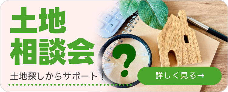 土地相談会