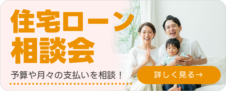 住宅ローン相談会